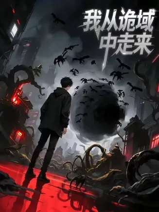 我从诡域中走来在线观看