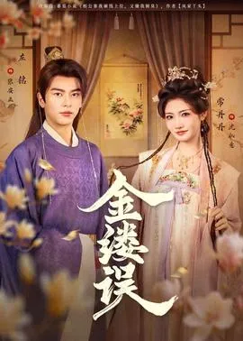 金缕误在线观看