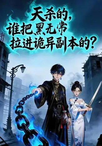 天杀的，谁把黑无常拉进诡异副本了？在线观看