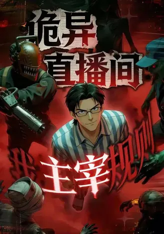 诡异直播间，我主宰规则在线观看