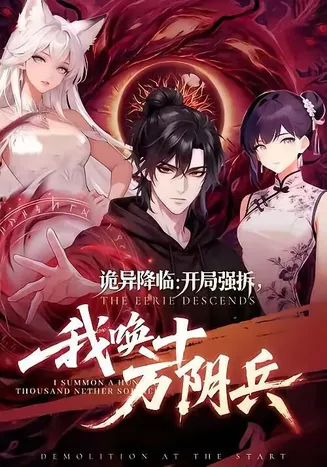 诡异降临：开局强拆，我唤十万阴兵在线观看