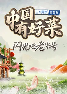中国有好菜 第二季在线观看