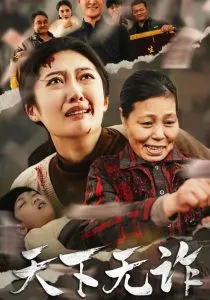 天下无诈短剧