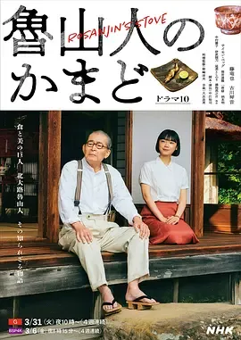 鲁山人之灶在线观看