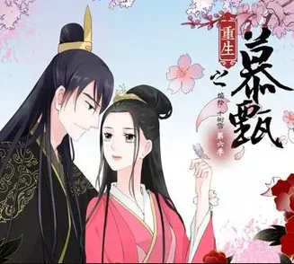 重生之慕甄动态漫画第5季在线观看