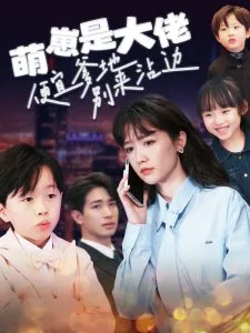萌崽是大佬便宜爹地别来沾边