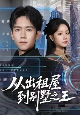 从出租屋到别墅之王在线观看