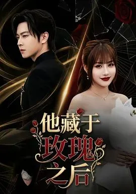 他藏于玫瑰之后在线观看