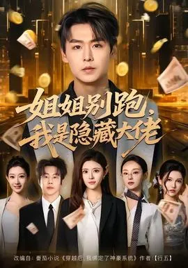 姐姐别跑,我是隐藏大佬在线观看