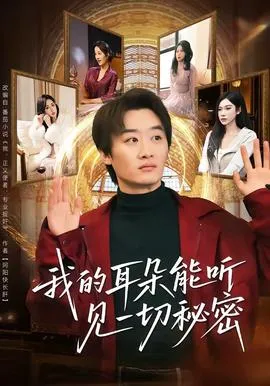我的耳朵能听见一切秘密在线观看