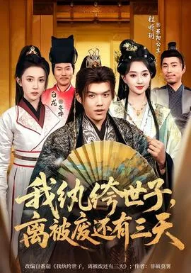 我纨绔世子,离被废还有三天在线观看