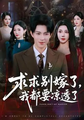 求求别嫁了,我都要凉透了在线观看