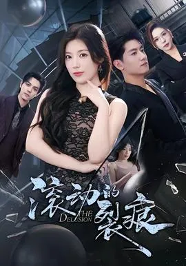 滚动的裂痕在线观看