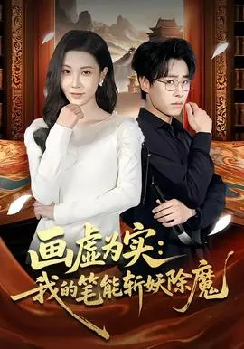 画虚为实:我的笔能斩妖除魔在线观看