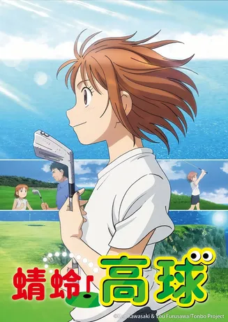 喂！蜻蜓第二季在线观看