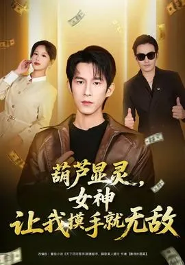 葫芦显灵,女神让我摸手就无敌在线观看