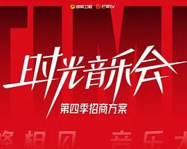 时光音乐会 第四季 
