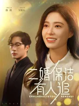 二婚保洁有人追