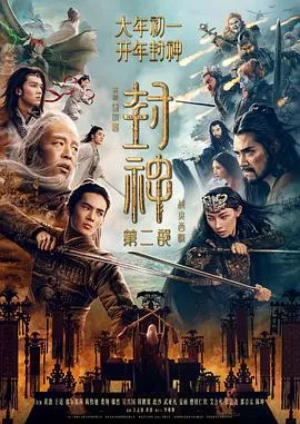 封神第二部：战火西岐预告片