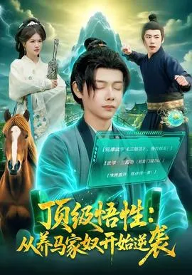 顶级悟性：从养马家奴开始逆袭在线观看