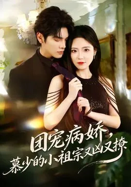 团宠病娇，慕少的小祖宗又凶又撩在线观看