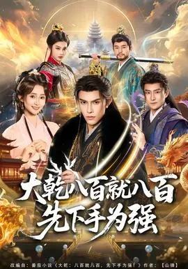 大乾八百就八百先下手为强在线观看