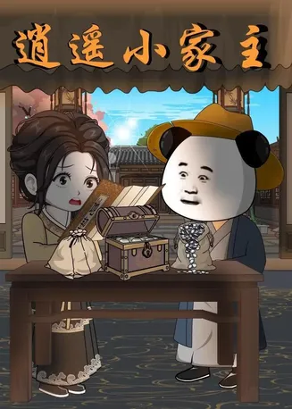 逍遥小家主在线观看