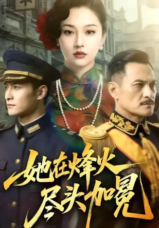 她在烽火尽头加冕在线观看