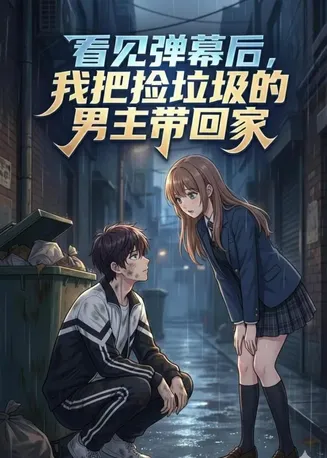 看见弹幕后，我把捡垃圾的男主带回家在线观看