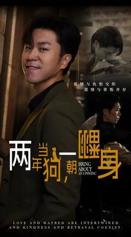 两年当狗一朝翻身