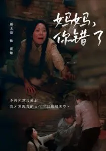 妈妈你错了