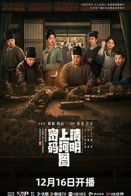 清明上河图密码在线观看