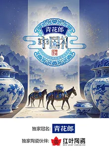 2024中国礼·陶瓷季在线观看