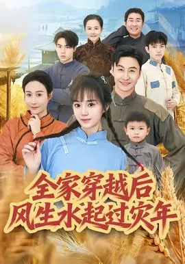 全家穿越后风生水起过灾年在线观看
