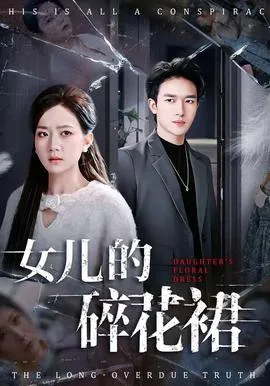 女儿的碎花裙在线观看