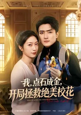 我,点石成金,开局拯救绝美校花在线观看
