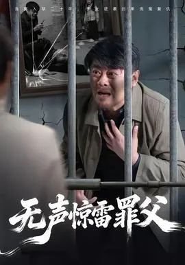 无声惊雷罪父在线观看