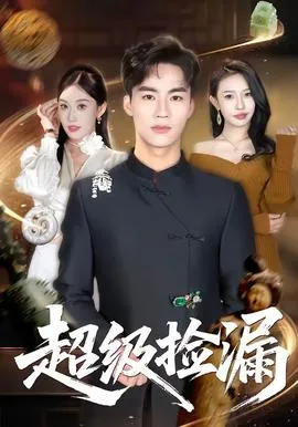 超级捡漏在线观看