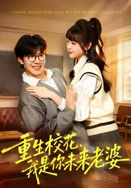 重生校花，我是你未来老婆在线观看