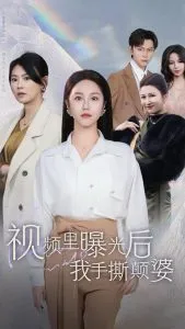 视频里曝光后我手撕颠婆