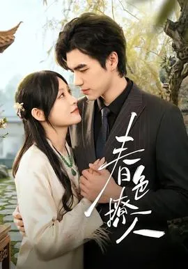 春色撩人在线观看