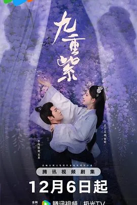 九重紫在线观看