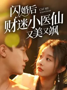 闪婚后财迷小医仙又美又飒