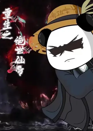 重生之绝世仙帝（第一季）在线观看
