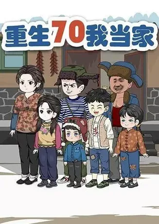 重生70我当家在线观看