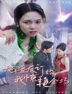 大学室友订婚我惊艳全场