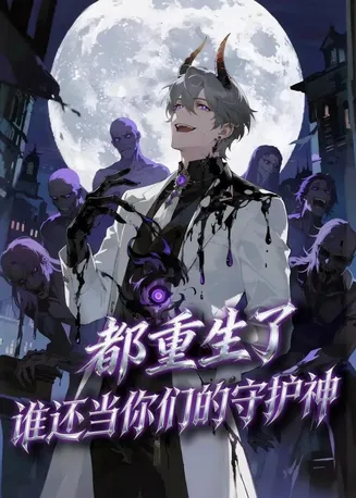 都重生了,谁还当你们的守护神在线观看