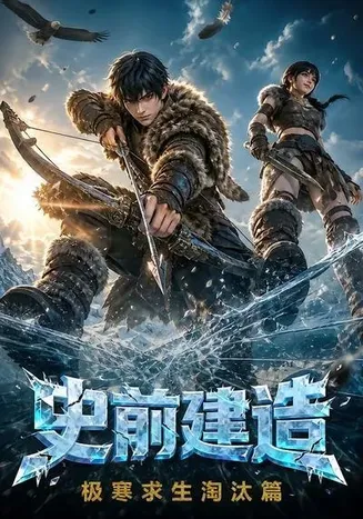 史前建造：极寒求生淘汰篇