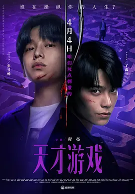 天才游戏在线观看