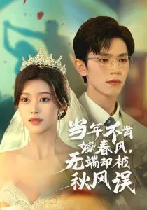 当年不肯嫁春风无端却被秋风误